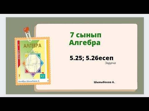 Видео: алгебра 7 сынып 5.25; 5.26 есеп; Шыныбеков 7 класс 5.25; 5.26 задача