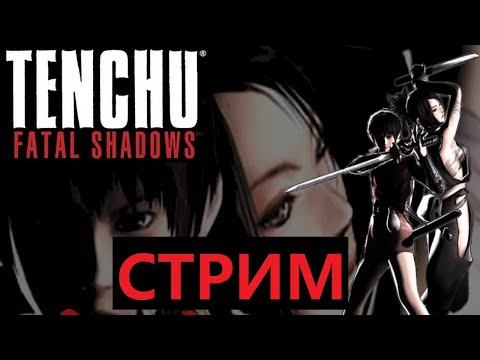 Видео: TENCHU FATAL SHADOWS Стрим Ч.2 (Финал)