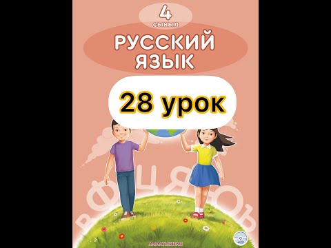 Видео: Русский язык 4 класс 28 урок. Мы строим города и сёла