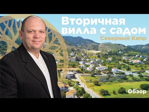 Видео: Вторичка СУПЕР-ЦЕНА: меблированная вилла с 3-спальнями на продажу на Северном Кипре - Veles Property