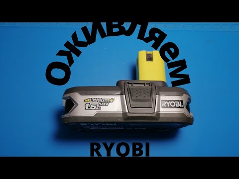 Видео: Как восстановить аккумулятор RYOBI