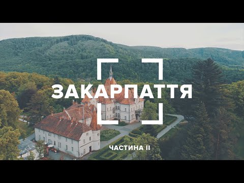 Видео: Закарпаття. Дегустація вина, термальні води Берегово, Виноградів, палац Шенборнів. Частина 2