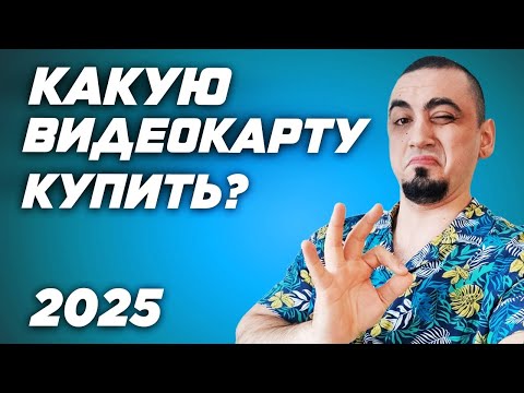 Видео: Рынок видеокарт 2025. Топ лучших видеокарт для игр