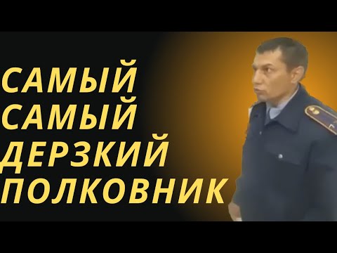 Видео: Самый самый дерзкий полковник