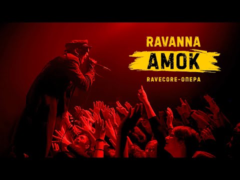 Видео: RAVANNA - АМОК (ravecore опера)