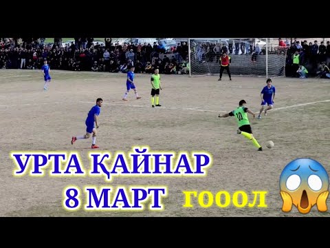 Видео: футбол чемпионат УРТА ҚАЙНАР ВА 8МАРТ