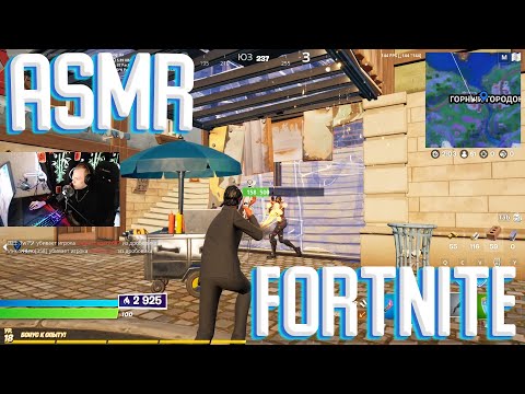 Видео: ASMR FORTNITE ТИХИЙ ШЕПОТ И ЗВУКИ АСМР ФОРТНАЙТ