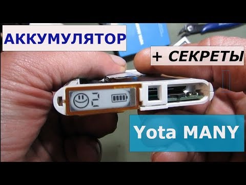 Видео: Аккумулятор + секрет от Yota MANY.