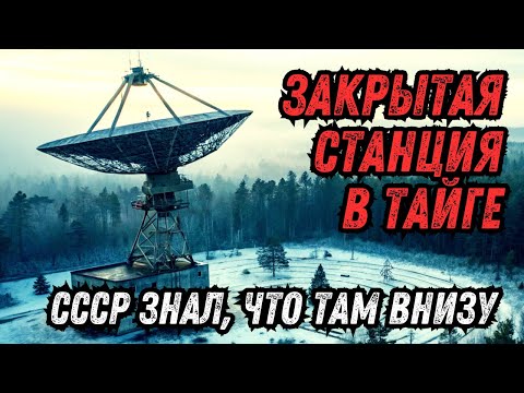 Видео: СССР: Тайная сеть приёмников в тайге — почему её никто не демонтировал?