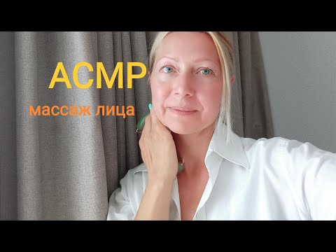 Видео: АСМР Массаж Лица с кремом. Шёпот.(Ролевая игра).