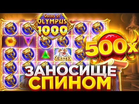 Видео: ЗАКИНУЛ 100.000р НА ПОДВИГАТЬСЯ И ПОЙМАЛ МЕГА МАКС ВИН НА 700.000р В Gates Of Olympus 1000! Я В ШОКЕ