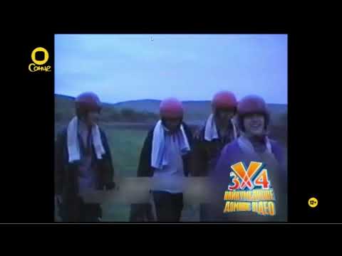 Видео: 3Х4 Найкумедніше домашнє відео 13