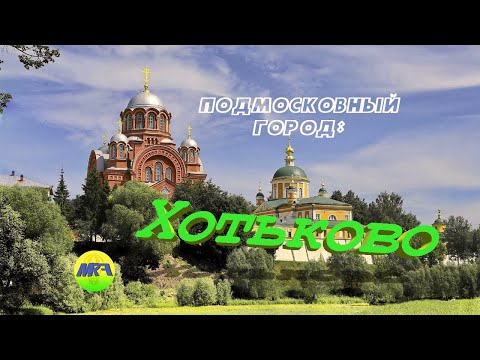 Видео: [MRF - Пешие прогулки] #6. Подмосковный город: Хотьково