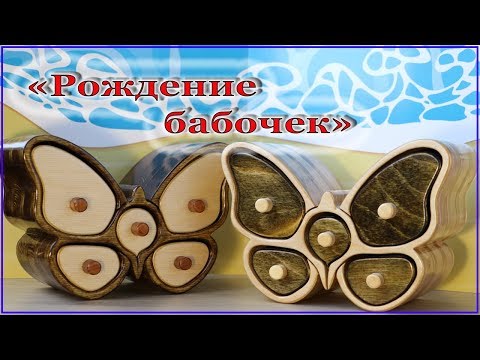 Видео: "Рождение бабочки" изготовление шкатулки при помощи ленточной пилы.