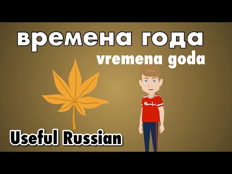 Видео: Learn Useful Russian: времена года - времена года