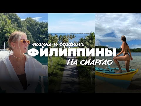 Видео: ФИЛИППИНЫ | ЖИЗНЬ И СЕРФИНГ НА СИАРГАО | АЛЬТЕРНАТИВА БАЛИ?