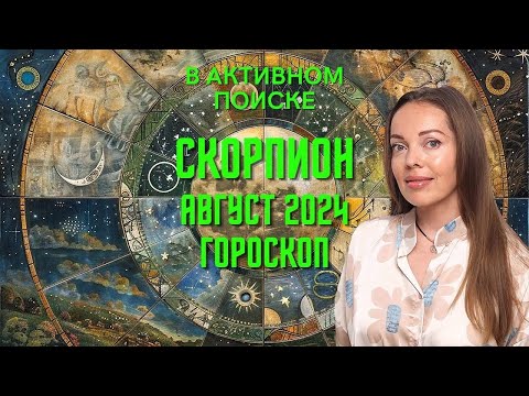 Видео: Скорпион - гороскоп на август 2024 года. В активном поиске