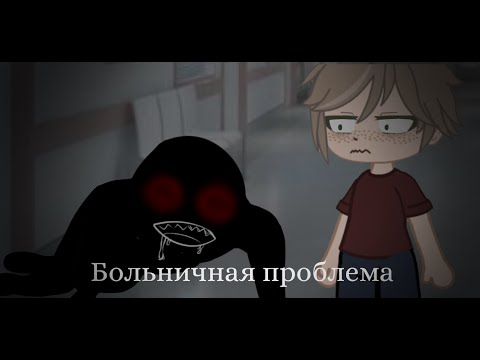 Видео: "Больничная проблема"//Страшилка//Gacha Club//Kayo