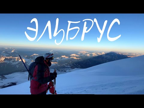 Видео: Эльбрус и наши души. Восхождение с нуля.