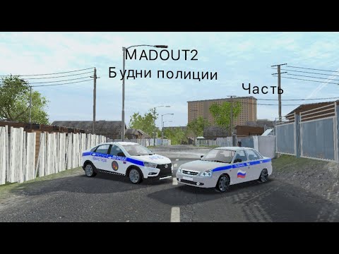 Видео: Madout 2 будни полиции часть 1