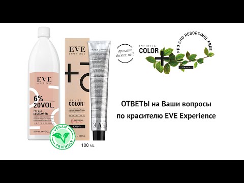 Видео: Ответы на вопросы по красителю EVE Experience.