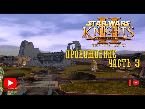 Видео: Прохождение Star Wars: Knights of the Old Republic II - The Sith Lords | Прохождение: часть 3