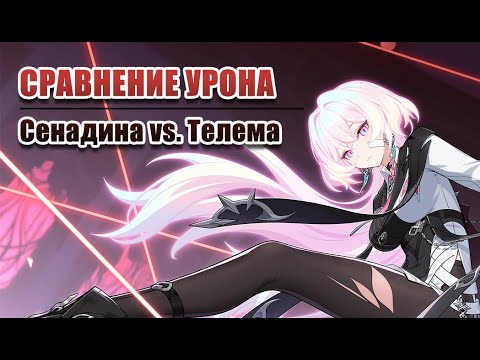 Видео: Сравнения урона в пачках без Сенадины или Телемы [Honkai Impact 3rd Beta 7.5]