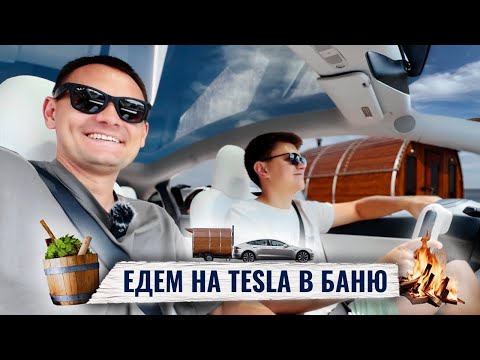 Видео: Баня-бочка на дровах. Едем на Тесле во Флоридскую баню | Anton Saiganov