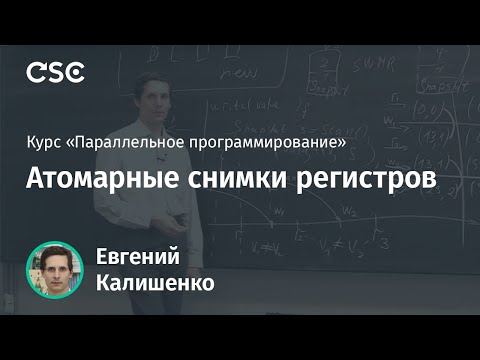 Видео: Лекция 7. Атомарные снимки регистров