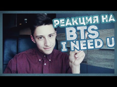 Видео: РЕАКЦИЯ НА: BTS - I NEED U I ПОСЛЕДНИЙ ВЫПУСК