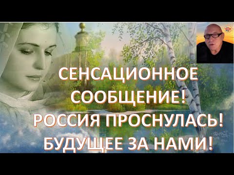 Видео: ПРОГНОЗ НА СВЕТЛОЕ ДЛЯ НАС БУДУЩЕЕ. ПРОЗВУЧАЛ В САМОМ КОНЦЕ ЭФИРА. СМОТРИМ ДО ОПТИМИСТИЧНОГО ФИНАЛА