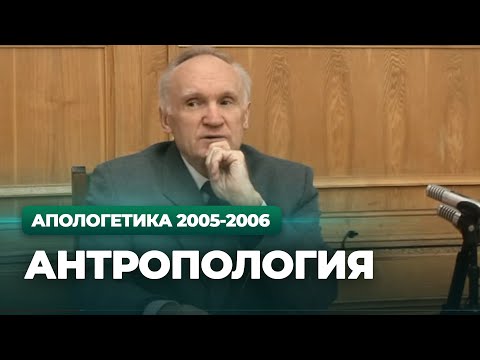Видео: Антропология (МДА, 2006.01.23) — Осипов А.И.