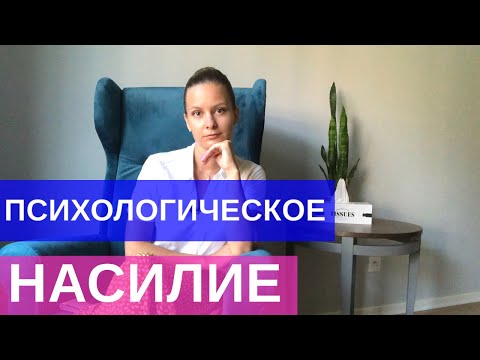 Видео: Психологическое насилие в отношениях