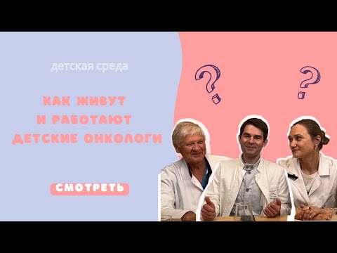 Видео: КАК ЖИВУТ И РАБОТАЮТ ДЕТСКИЕ ОНКОЛОГИ #ДЕТСКАЯСРЕДА