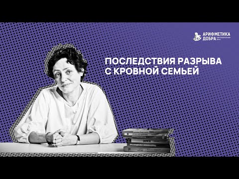 Видео: Ликбез по приемному родительству #3. Последствия разрыва с кровной семьей