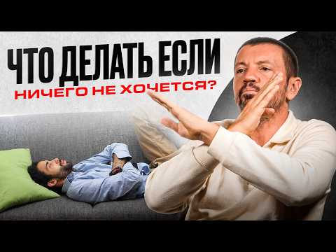 Видео: Ничего не хочу, нет сил и энергии | Что делать, когда ничего не хочется?