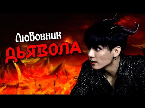 Видео: Любовник Дьявола #1 | Озвучка фанфика by Мио | ВИГУКИ | #bts #озвучка
