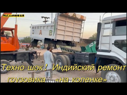 Видео: Техно-шок!   Индийский ремонт грузовика "на коленке"