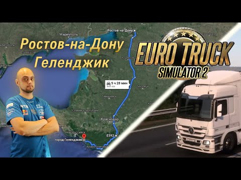 Видео: Ростов-на-Дону - Геленджик на Mercedes Actros [Euro Truck Simulator 2]