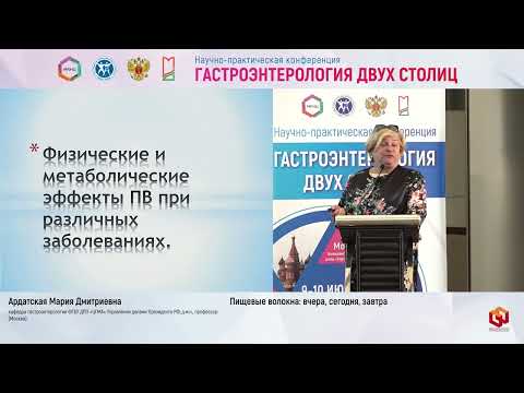 Видео: Ардатская М. Д. Пищевые волокна вчера, сегодня, завтра
