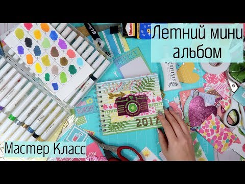 Видео: Мастер Класс Летний мини Альбом/Арт Узор/Альбом на пружине