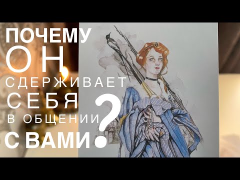 Видео: Почему он сдерживает себя в общении с вами?