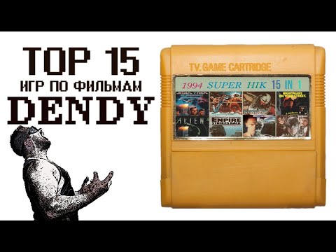 Видео: Лучшие игры для DENDY NES FAMICOM по ФИЛЬМАМ топ 15