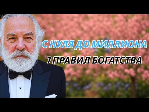 Видео: С НУЛЯ до МИЛЛИОНА 7 правил богатства