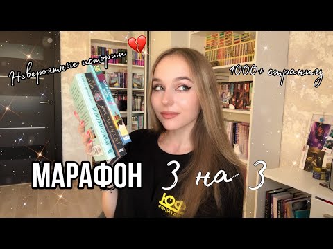 Видео: КНИЖНЫЙ МАРАФОН/ МАРАФОН 3 НА 3. Успею ли? Прочитала невероятные истории 💔