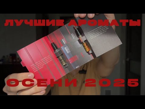Видео: ЛУЧШИЕ АРОМАТЫ ОСЕНИ 2025