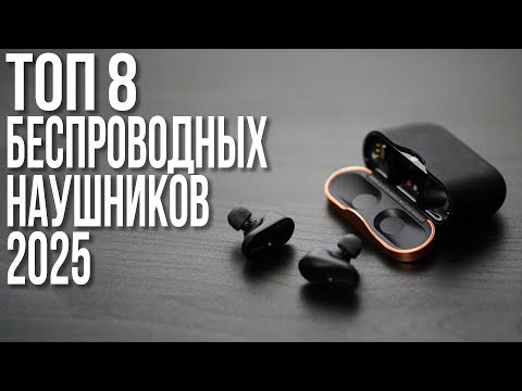Видео: Лучшие беспроводные наушники 2025 года