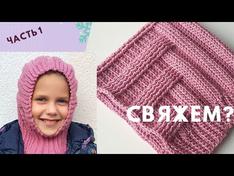 Видео: Красота! ДЕТСКИЙ ШЛЕМ - КАПОР крючком РЕЛЬЕФНЫЙ УЗОР для шапки /Ч. 1/ Мастер-класс / Вязание крючком