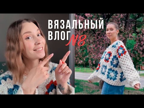 Видео: ВЯЗАЛЬНЫЙ ВЛОГ №8 | Кардиган из бабушкиных квадратов, комнатные цветы и встречи с друзьями