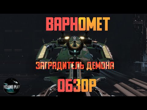 Видео: Обзор Baphomet Заградитель демона | Star Conflict